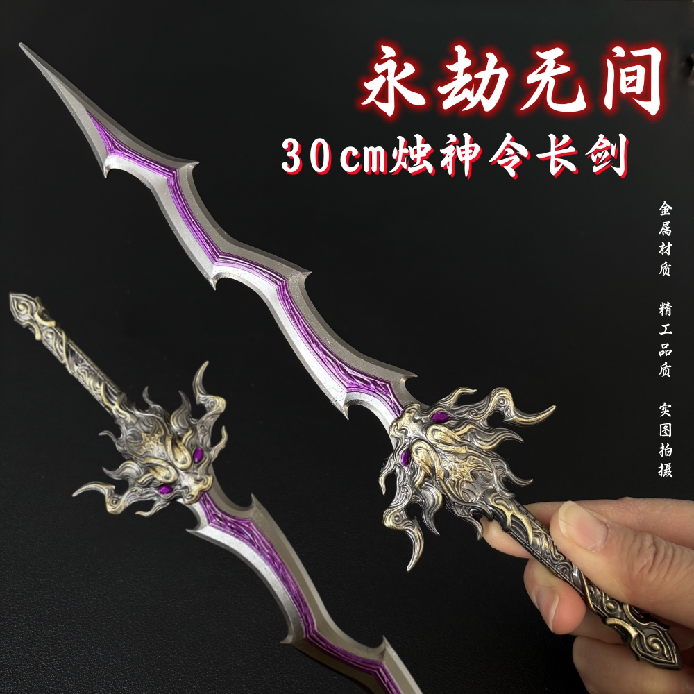 永劫无间游戏周边 烛神令长剑金属武器模型玩具剑大刀摆件收藏品