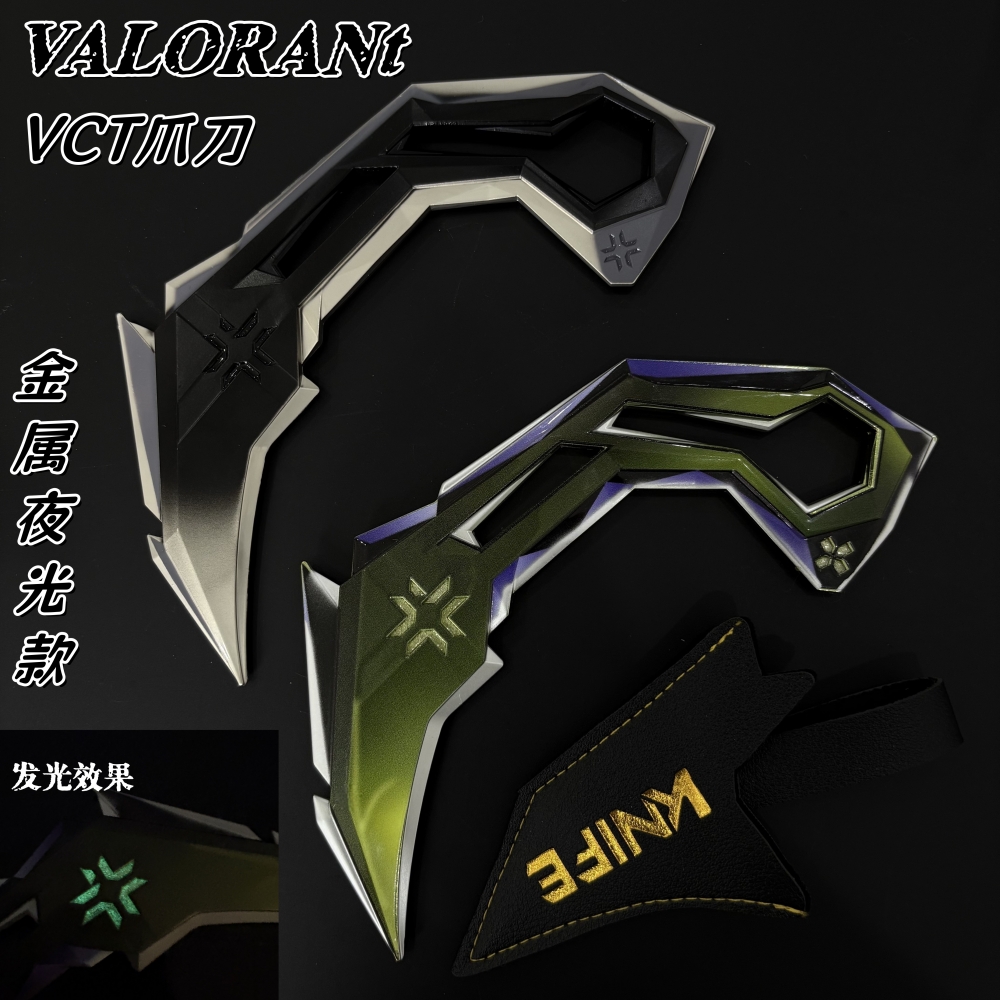 瓦罗兰特周边 无畏契约VCT爪刀夜光款金属武器模型合金摆件玩具