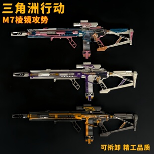 三角洲行动周边M7棱镜攻势S2模型战斗步枪金属武器摆件新年玩具