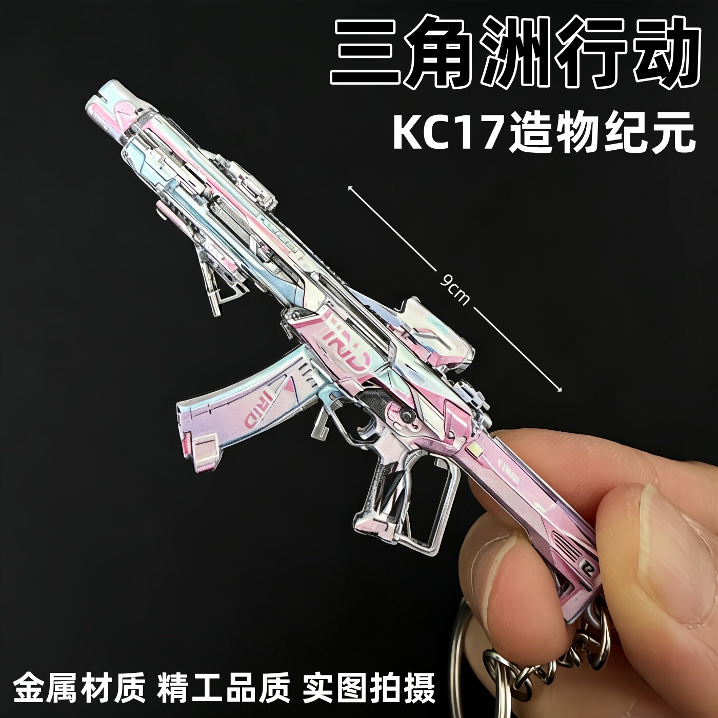 三角洲行动周边粉钻KC17造物纪元突击步枪钥匙扣金属武器模型挂件图片