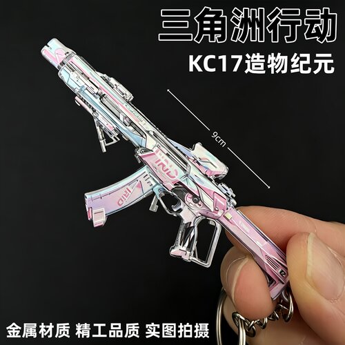 三角洲行动周边粉钻KC17造物纪元突击步枪钥匙扣金属武器模型挂件