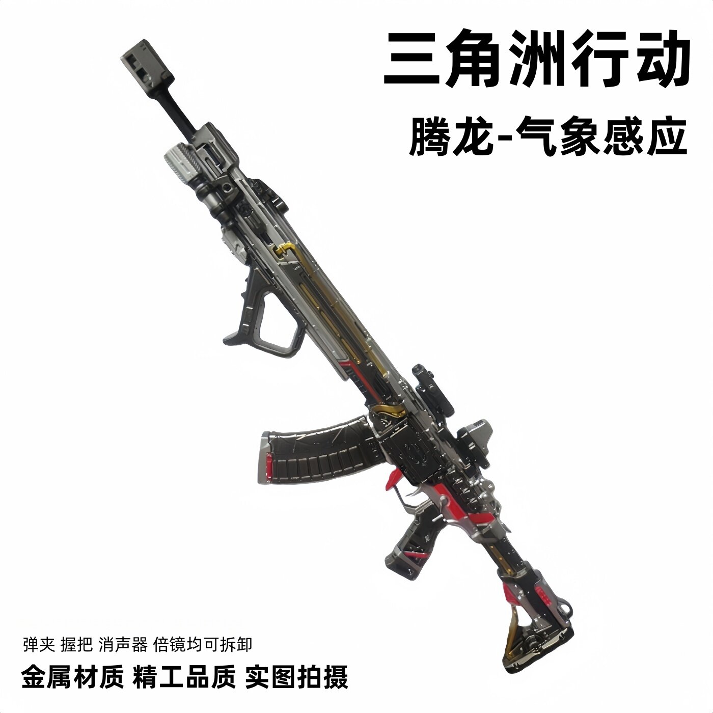 三角洲行动周边腾龙突击步枪气象感应可拆卸金属武器模型合金玩具