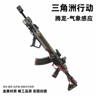 三角洲行动周边腾龙突击步枪气象感应可拆卸金属武器模型合金玩具