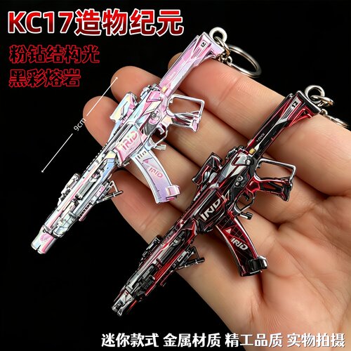 三角洲行动周边KC17造物纪元粉钻结构光黑彩熔岩钥匙扣金属挂件
