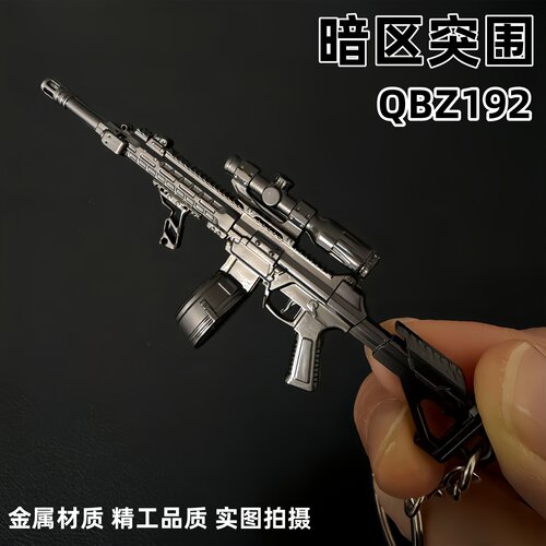 暗区突围QBZ192合金钥匙扣