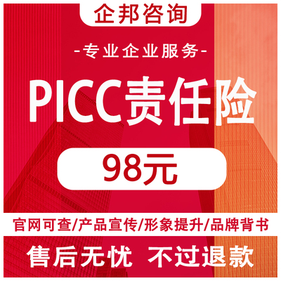 PICC企业产品责任险办理中国人民财产保险承保品牌背书播出宣传