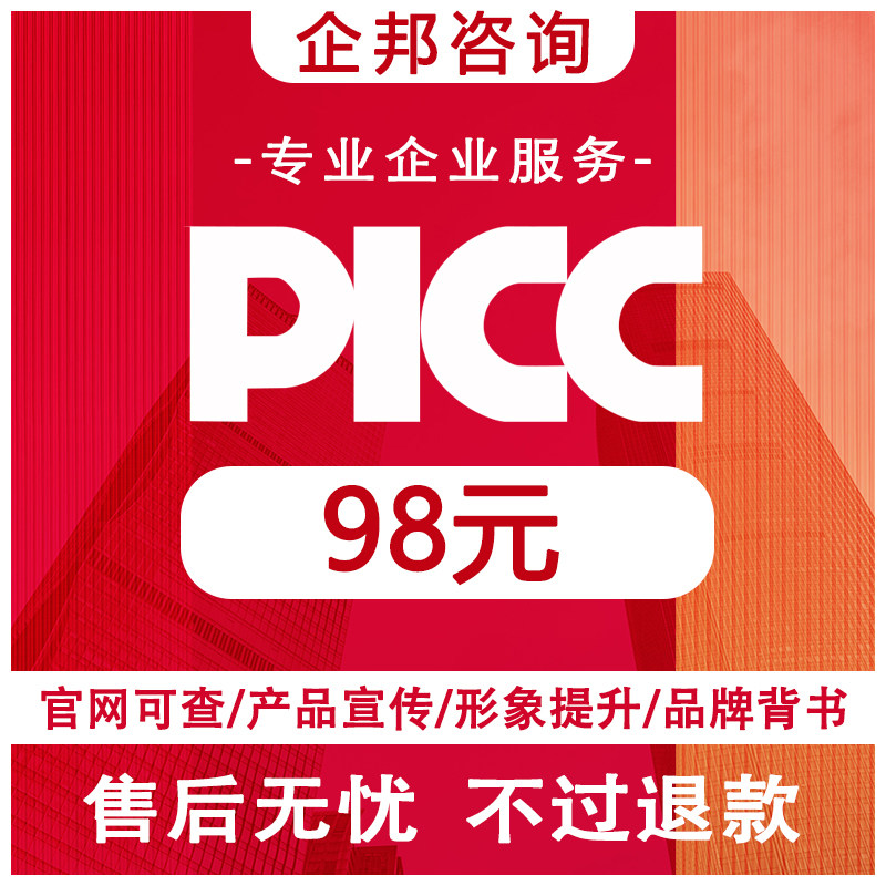 中国PICC产品承保责任险官网可查在线办理picc冠军代言央视广告