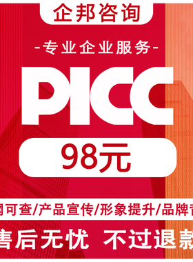 中国PICC产品承保责任险官网可查在线办理picc冠军代言央视广告