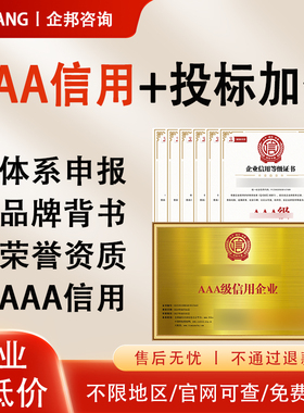 代办aaa信用等级认证企业荣誉资质证书重合同投标加分3a信用认证