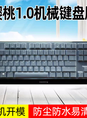 樱桃Cherry保护膜MX-Board 1.0TKL G80-3810 3811机械键盘87键MX1.0 G80-3814 3816全尺寸防尘罩套