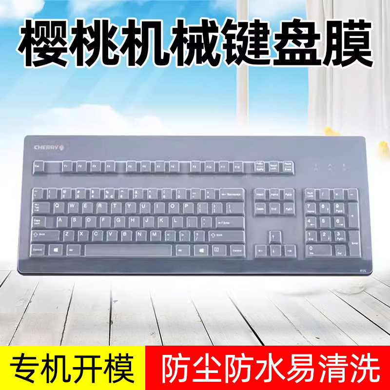 cherry樱桃机械电脑防水套保护膜