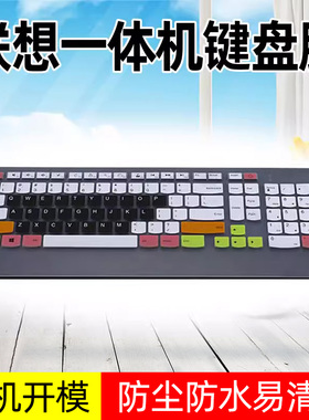 适用联想一体机键盘保护膜JME2209U KU-0989 SK-8821台式电脑扬天S2010 S3150 S510 S4150防尘罩