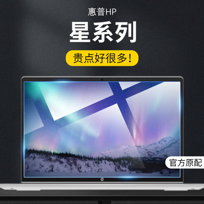 适用惠普屏幕膜星屏幕膜