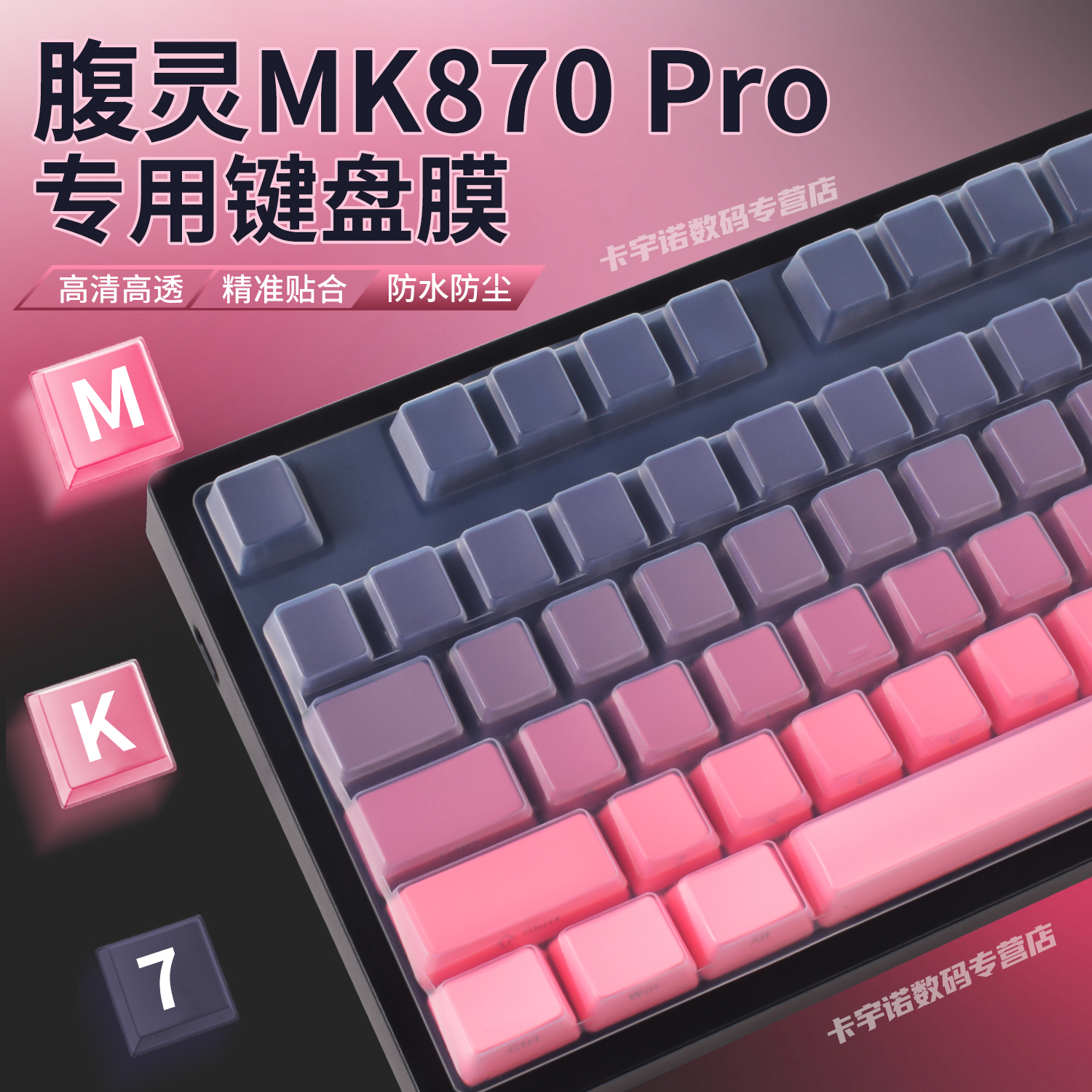 适用腹灵MK870Pro键盘保护膜MK870硅胶键盘膜按键贴机械键盘防尘罩Pro客制化87键帽贴纸防尘防水键盘膜盖子