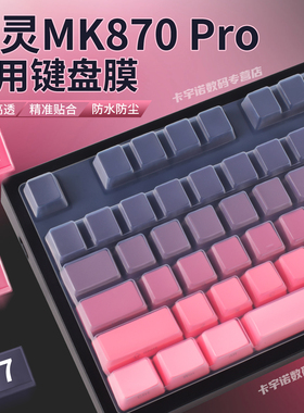 适用腹灵MK870Pro键盘保护膜MK870硅胶键盘膜按键贴机械键盘防尘罩Pro客制化87键帽贴纸防尘防水键盘膜盖子