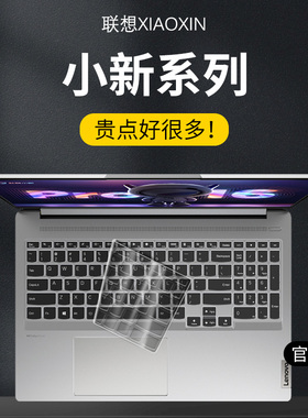 2025款适用联想小新Pro16键盘膜AIr15电脑pro14笔记本Pro13寸air14锐龙版ITL键盘plus贴GT保护膜Duet全覆盖贴