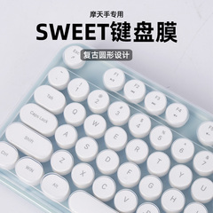 适用摩天手SWEET键盘保护膜MOFII无线蓝牙CANDY-M键盘膜防尘罩按键贴纸套复古圆键帽台式机电脑凹凸垫键位罩