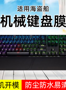适用美商海盗船K70 RGB K60惩戒者STRAFE海盗船K65 K63 K68机械键盘保护贴膜K95铂金K100灵动版MK.2防尘罩