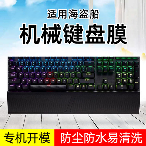 适用美商海盗船K70键盘膜k65