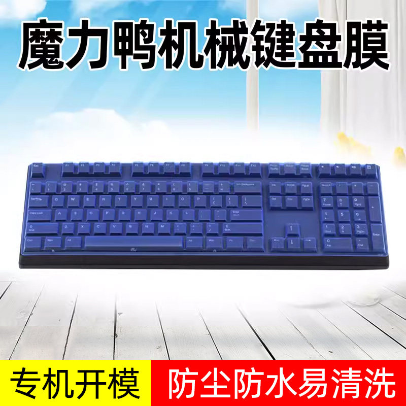 ducky魔力鸭键盘保护膜2108s 3108s s2 one mix 9008 s3 s4 s5套2087s