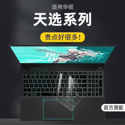 适用2025华硕天选6Pro键盘膜天选5笔记本4电脑Plus锐龙版3保护膜2飞行堡垒8防尘air套9代7全6覆盖5透明4罩1膜