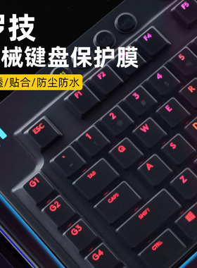 适用罗技键盘膜K380机械K480键盘K580保护膜G913防尘G610硅胶K845防水K120罩mk470透明mx keys全覆盖k835 610
