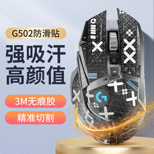 升派G502防滑贴纸游戏鼠标垫