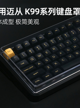 适用迈从K99V3键盘罩迈从K99键盘防尘罩保护罩V2迈从键盘防尘罩贴纸防尘防水MCHOSE键盘盖子K99 V3机械保护套