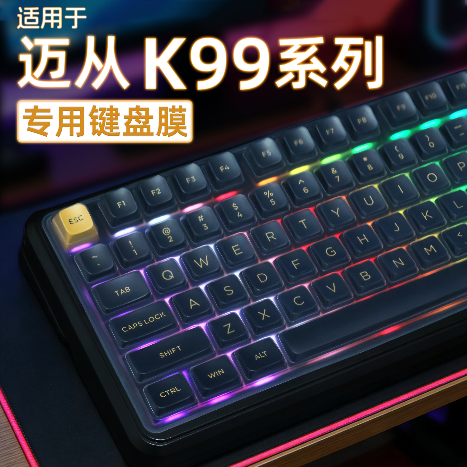 适用迈从K99V3键盘膜迈从K99键盘膜保护膜V2迈从键盘防尘罩贴纸防尘防水MCHOSE键盘膜K99 V3机械键盘保护套罩,3C数码配件,笔记本键盘保护膜,淘宝优惠券,粉丝福利购,淘宝优惠卷