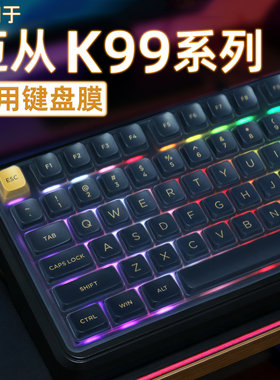 适用迈从K99V3键盘膜迈从K99键盘膜保护膜V2迈从键盘防尘罩贴纸防尘防水MCHOSE键盘膜K99 V3机械键盘保护套罩