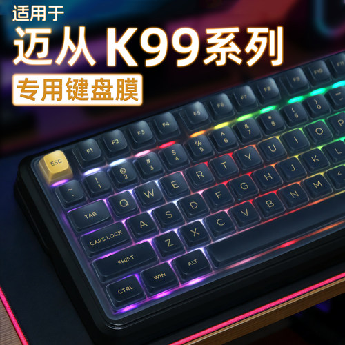 适用迈从K99系列键盘膜