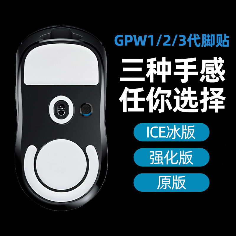 gpw脚贴适用罗技一/二/三代冰版足贴1脚垫狗屁王3鼠标底部2防滑贴 电脑硬件/显示器/电脑周边 鼠标垫/贴/腕垫 原图主图