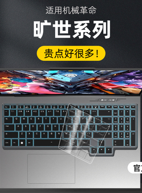 适用机械革命旷世X Pro键盘膜旷世X键盘保护膜旷世16Pro笔记本按键防尘垫键位静音保护套旷世G16 Super防尘膜