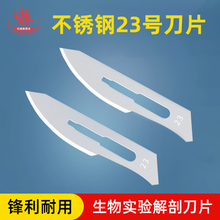 不锈钢23号刀片解剖工具刀配套刀片生物实验用独立包装刀片