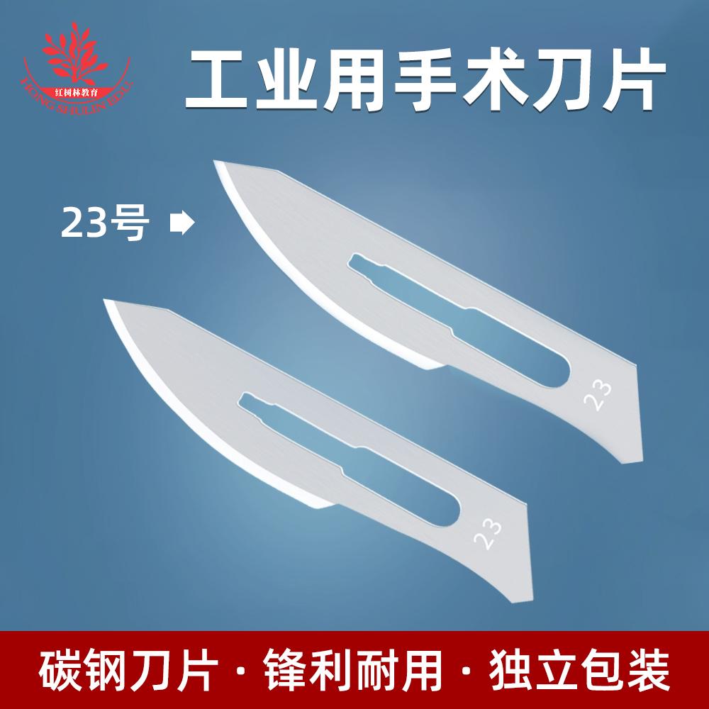 不锈钢23号刀片解剖工具刀配套刀片生物实验用独立包装刀片