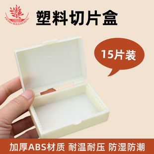 15片装生物切片盒玻片盒防尘防潮摔不烂实验室玻片收纳盒塑料盒