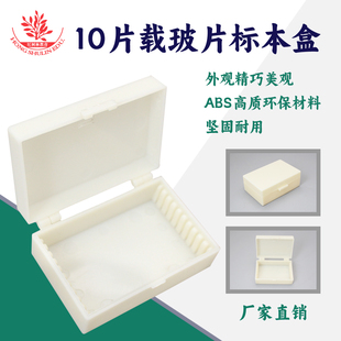 10片装塑料制玻片收纳盒加厚耐用摔不烂实验室收纳盒生物切片盒