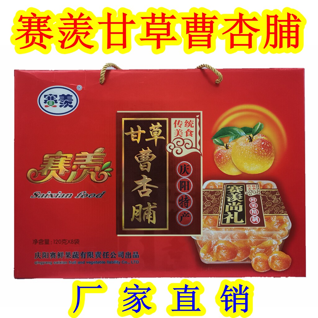 西北甘肃土特产 庆阳赛羡甘草曹杏脯 杏果肉脯蜜饯960g礼盒零食品