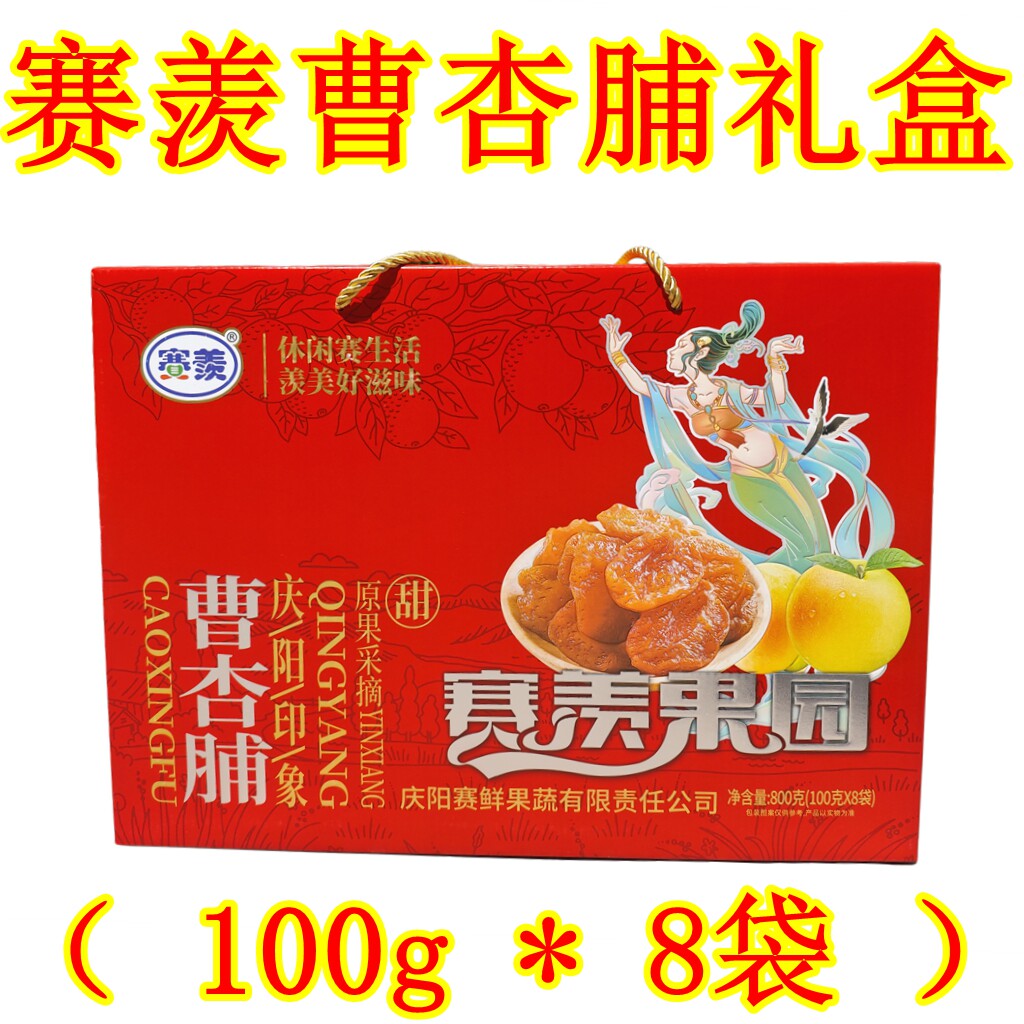 西北甘肃土特产庆阳宁县赛羡曹杏脯无核果肉脯蜜饯礼盒美味零食品