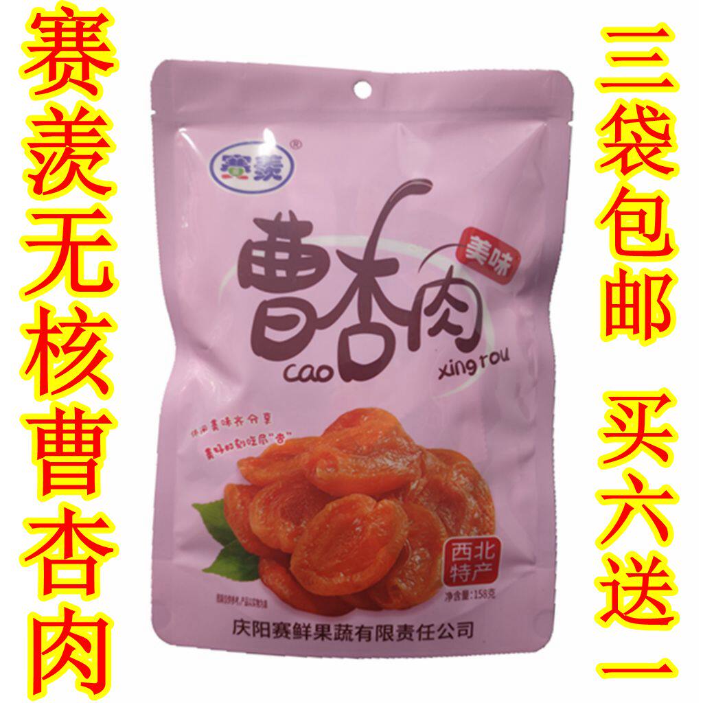 西北甘肃土特产庆阳宁县赛羡蜜汁曹杏肉果肉脯蜜饯158g特价零食品