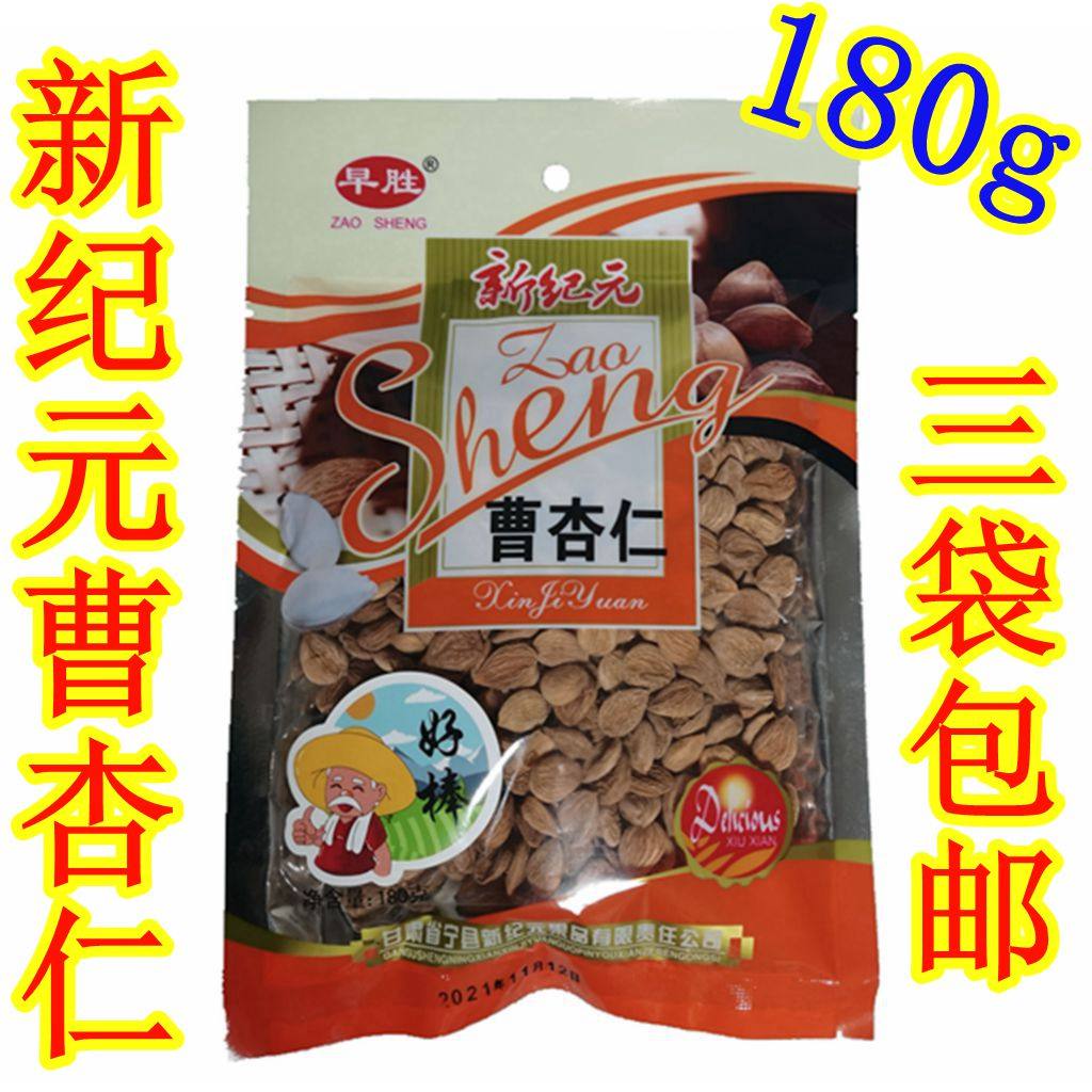 西北甘肃特产 庆阳宁县早胜新纪元曹杏仁 杏胡核果180g促销美食品
