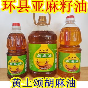 西北甘肃土特产 庆阳环县黄土颂亚麻籽油 纯胡麻油特价美食用油品