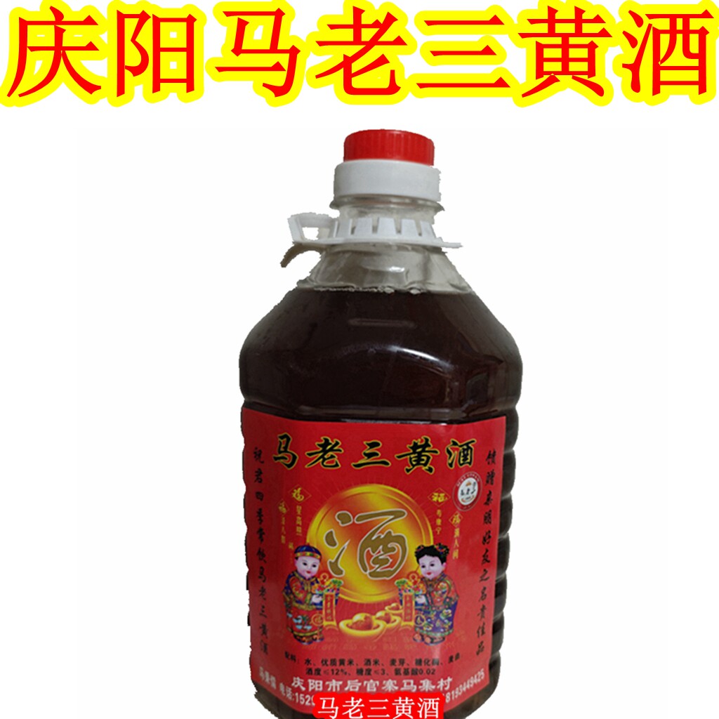 西北甘肃特产庆阳西峰马老三黄酒农家自酿红曲谷酒月子酒糯米红酒