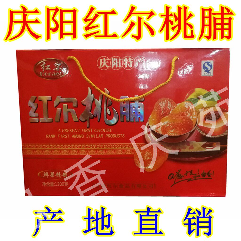 西北甘肃土特产庆阳红尔精品桃脯礼盒果肉脯蜜饯桃子特价包邮食品