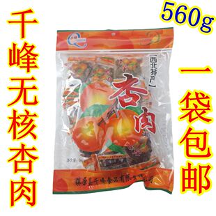 包邮 西北甘肃土特产 庆阳千峰精品杏肉野果肉脯蜜饯560克无核特价
