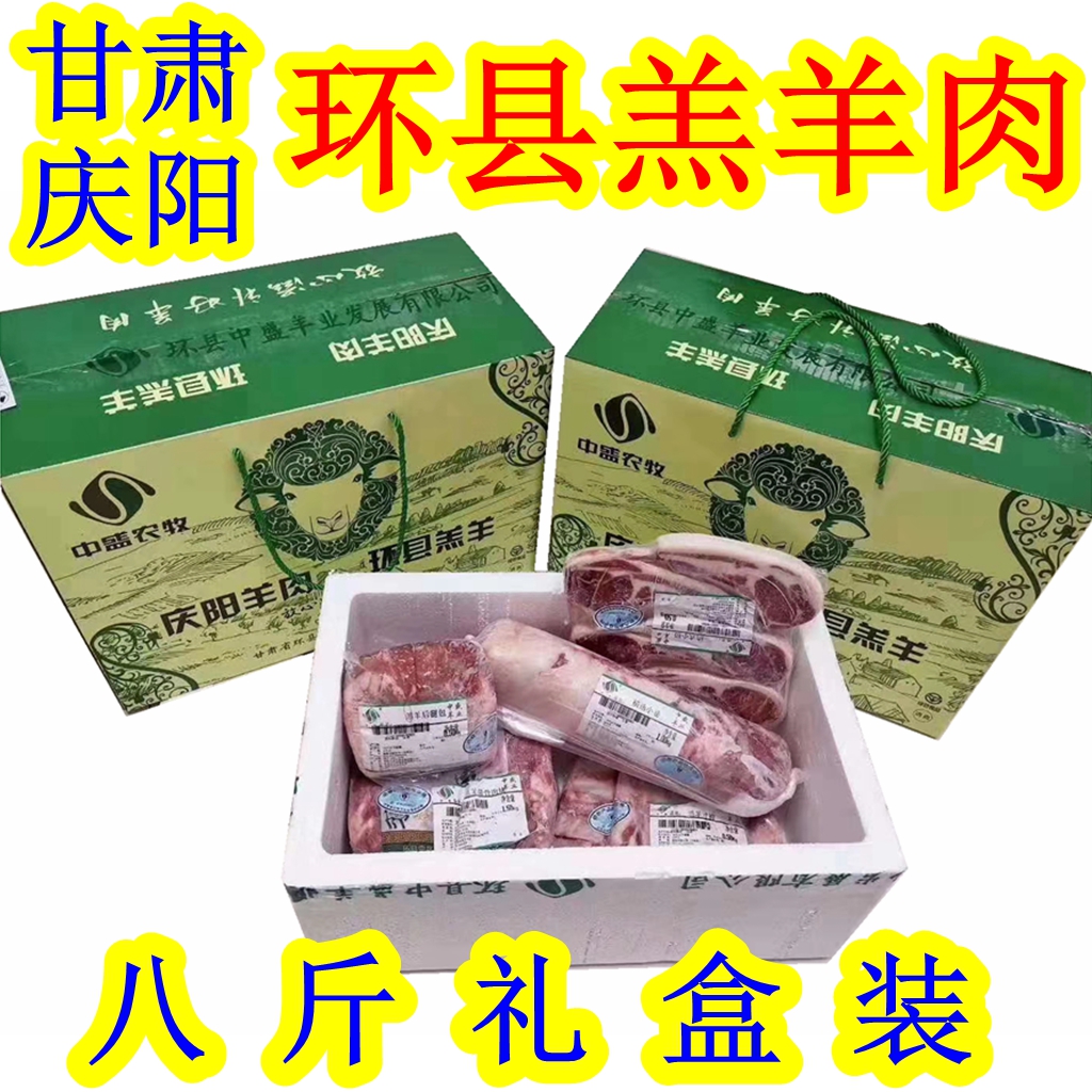 西北甘肃土特产庆阳羊肉中盛农牧环县羔羊肉 8斤包邮美味肉食品