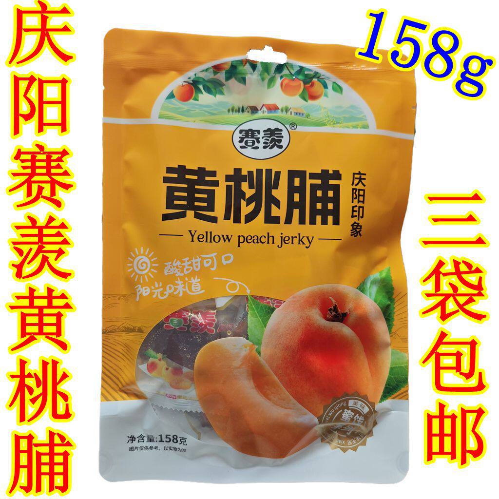 西北甘肃土特产庆阳宁县赛羡黄桃脯果肉脯蜜饯158g健胃美味零食品
