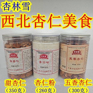 西北宁夏土特产固原杏林雪甜杏仁粉五香杏仁原味休闲美味食品