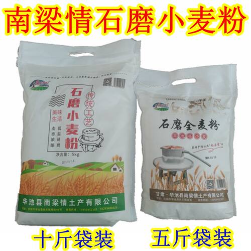 西北甘肃土特产庆阳华池南梁情石磨小麦精粉五谷杂粮全麦面粉美食