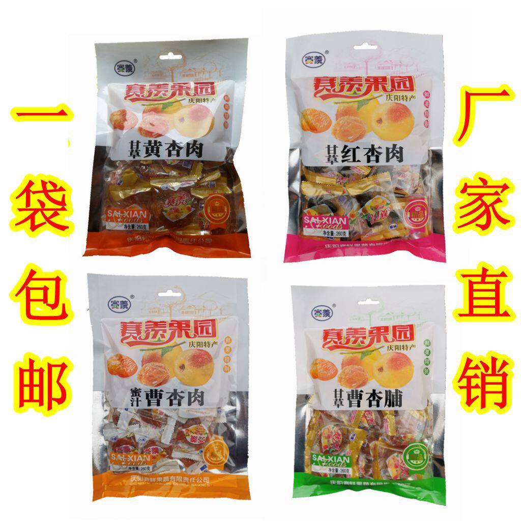 西北甘肃庆阳赛羡甘草红黄杏肉蜜汁曹杏肉甘草曹杏脯蜜饯休闲美食